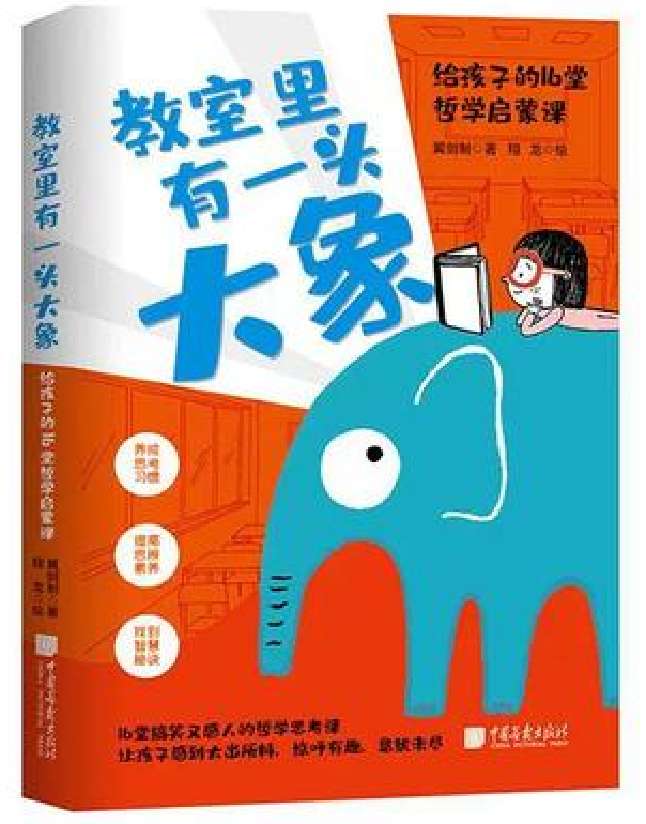 教室里有一头大象——给孩子的16堂哲学启蒙课