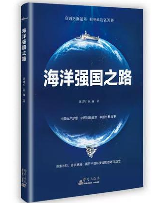 海洋强国之路