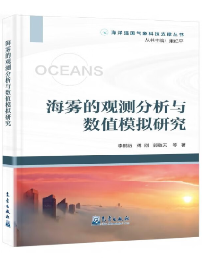 海雾的观测分析与数值模拟研究