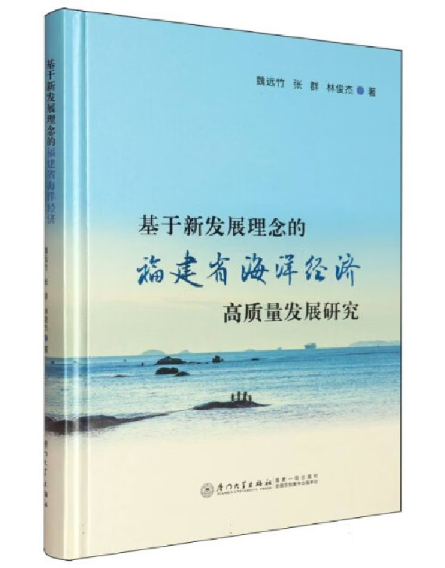 基于新发展理念的福建省海洋经济高质量发展研究