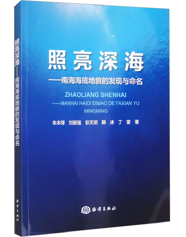 照亮深海——南海海底地貌的发现与命名