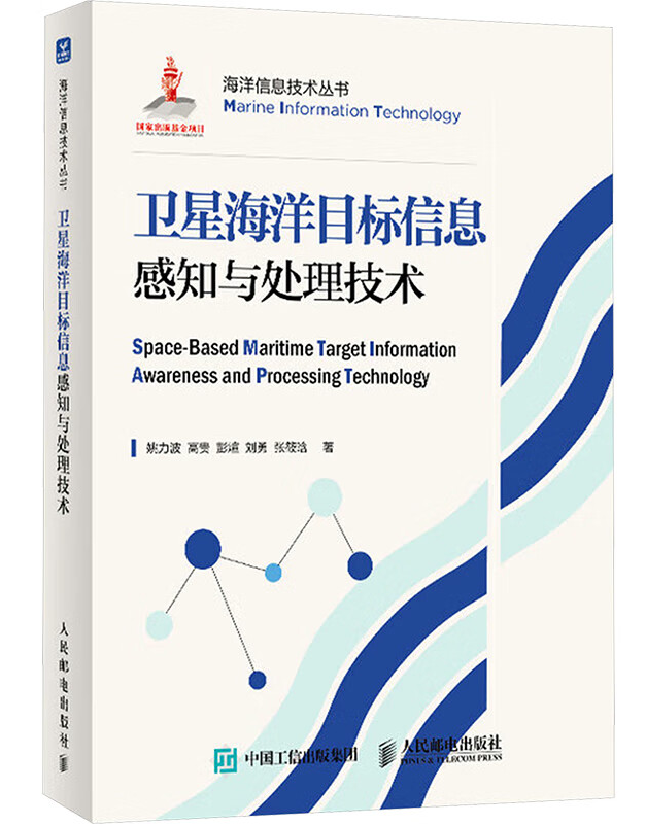 卫星海洋目标信息感知与处理技术