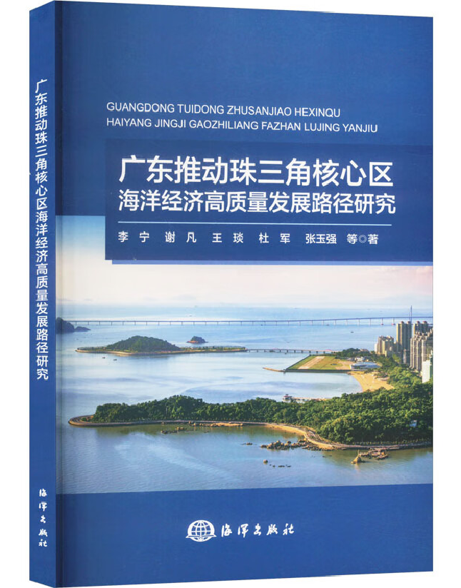 广东推动珠三角核心区海洋经济高质量发展路径研究