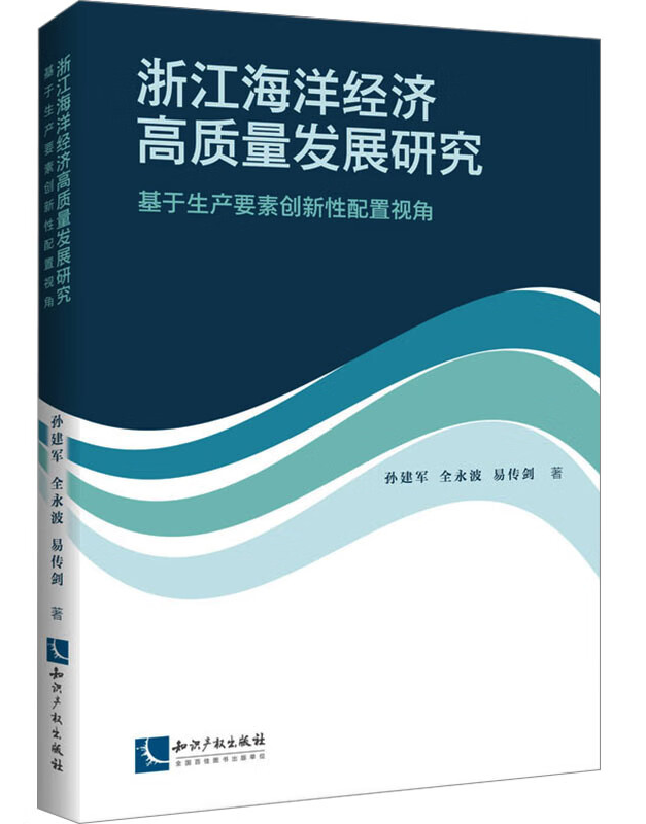 浙江海洋经济高质量发展研究