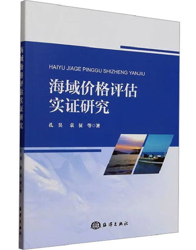 海域价格评估实证研究