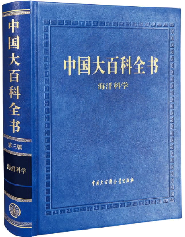 中国大百科全书：海洋科学