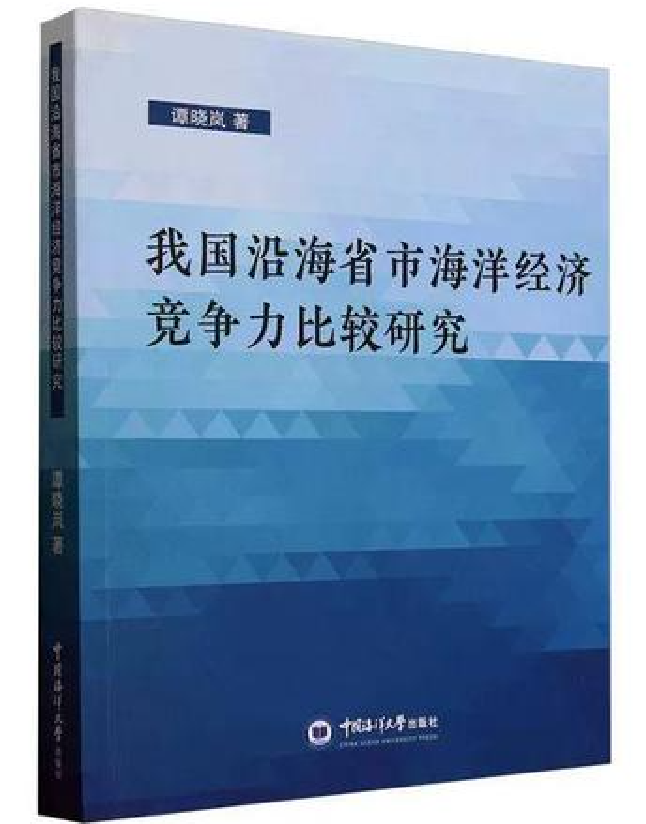我国沿海省市海洋经济竞争力比较研究