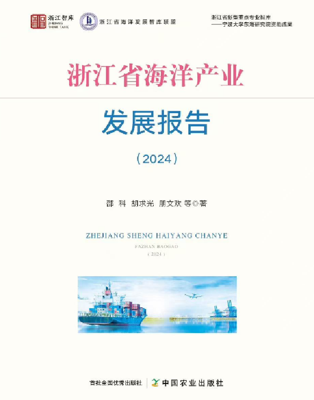 浙江省海洋产业发展报告（2024）