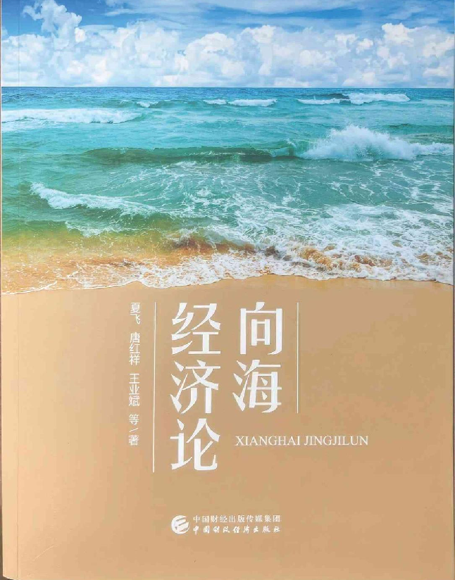 向海经济论
