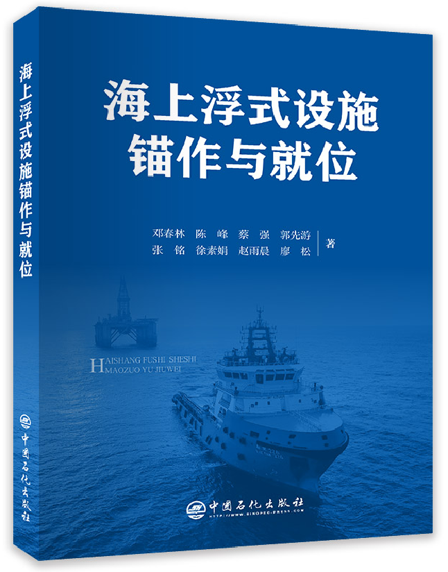 海上浮式设施锚作与就位