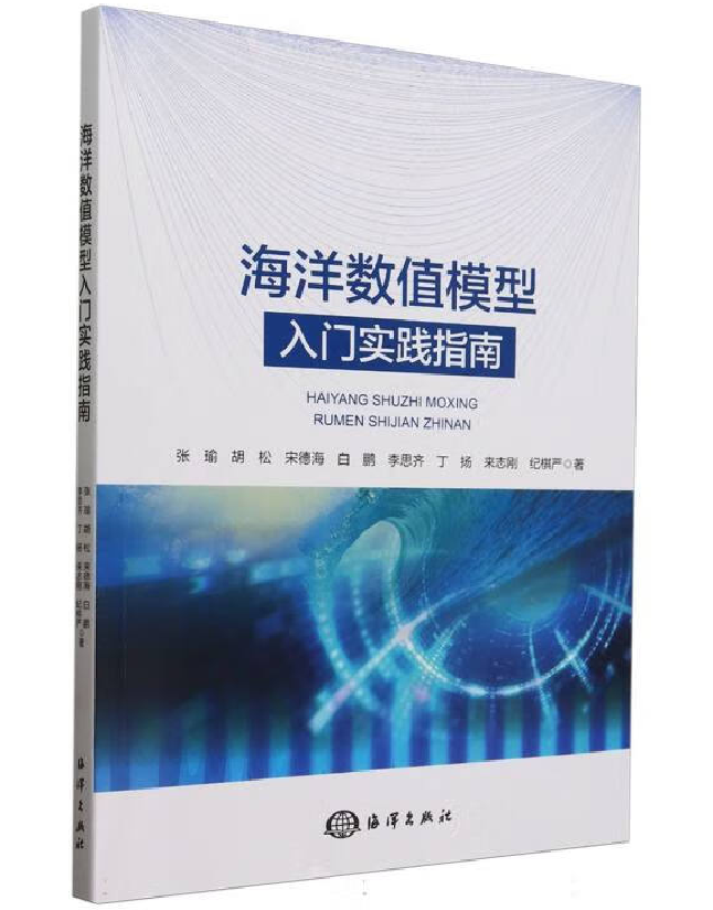 海洋数值模型入门实践指南