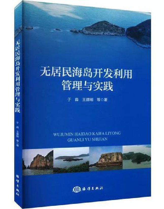 无居民海岛开发利用管理与实践