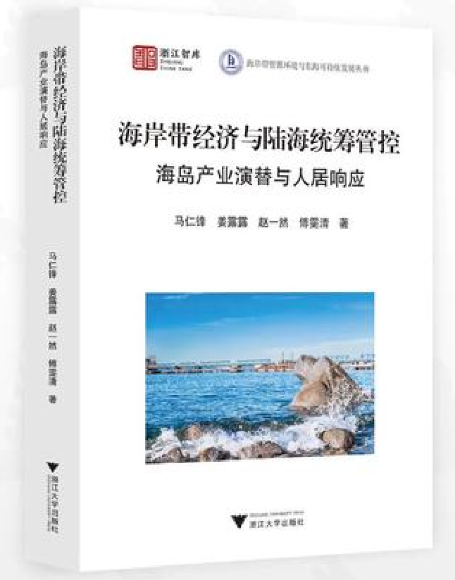 海岸带经济与海陆统筹管控：海岛产业演替与人居响应