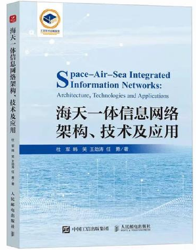海天一体信息网络架构、技术及应用