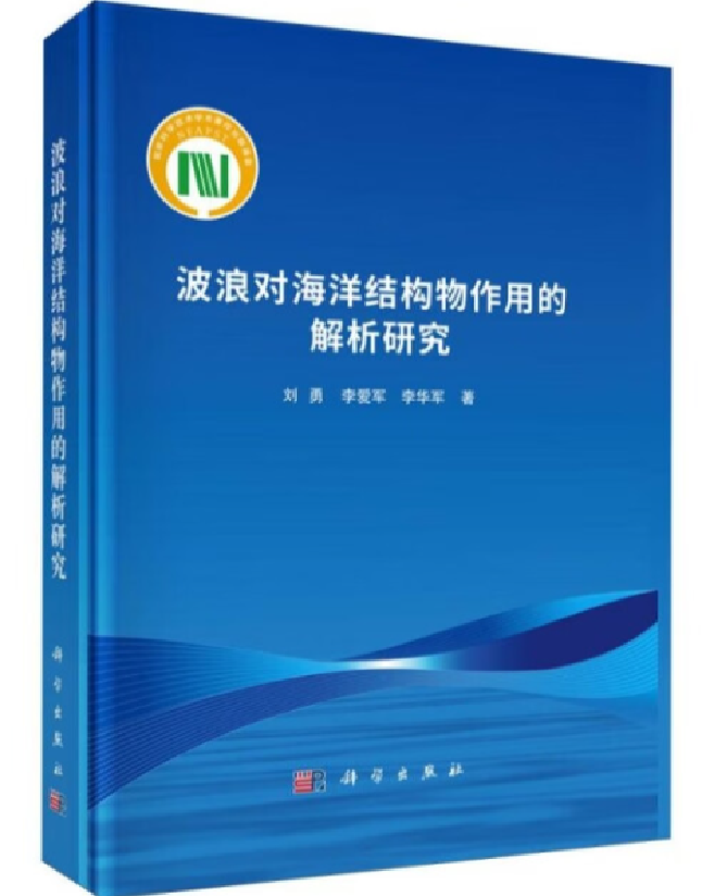 波浪对海洋结构物作用的解析研究