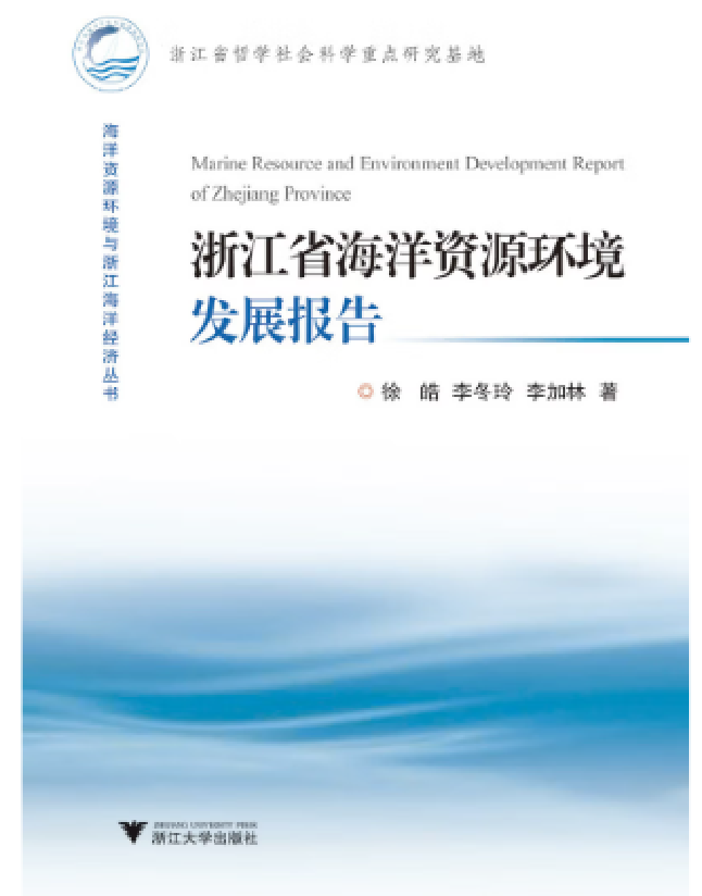 浙江海洋资源利用与环境保护的实践与探索