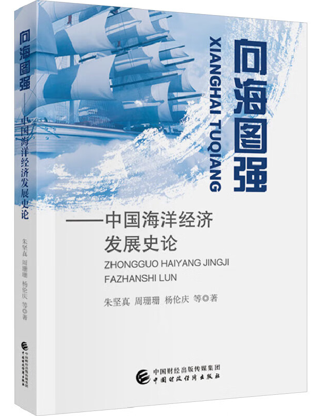 向海图强——中国海洋经济发展史论