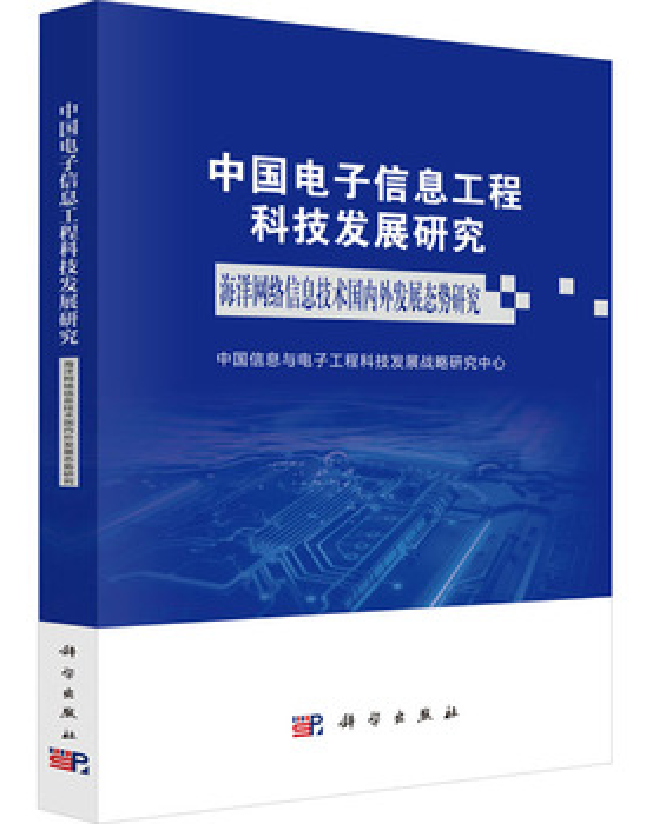 中国电子信息工程科技发展研究