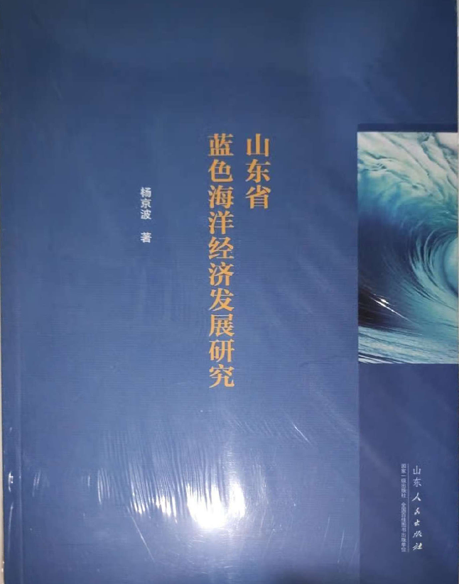 山东省蓝色海洋经济发展研究