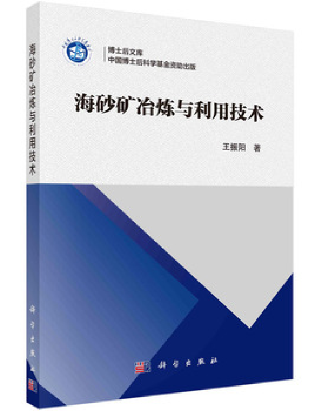 海砂矿冶炼与利用技术