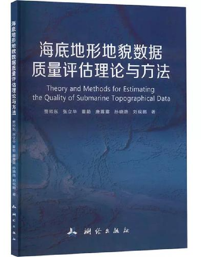 海底地形地貌数据质量评估理论与方法