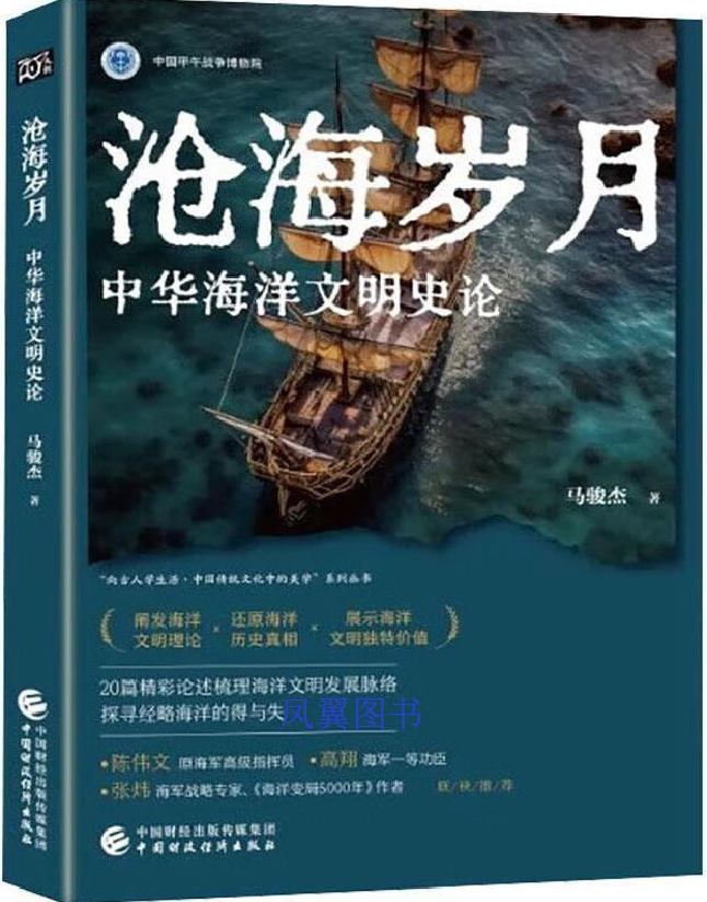 沧海岁月：中华海洋文明史论