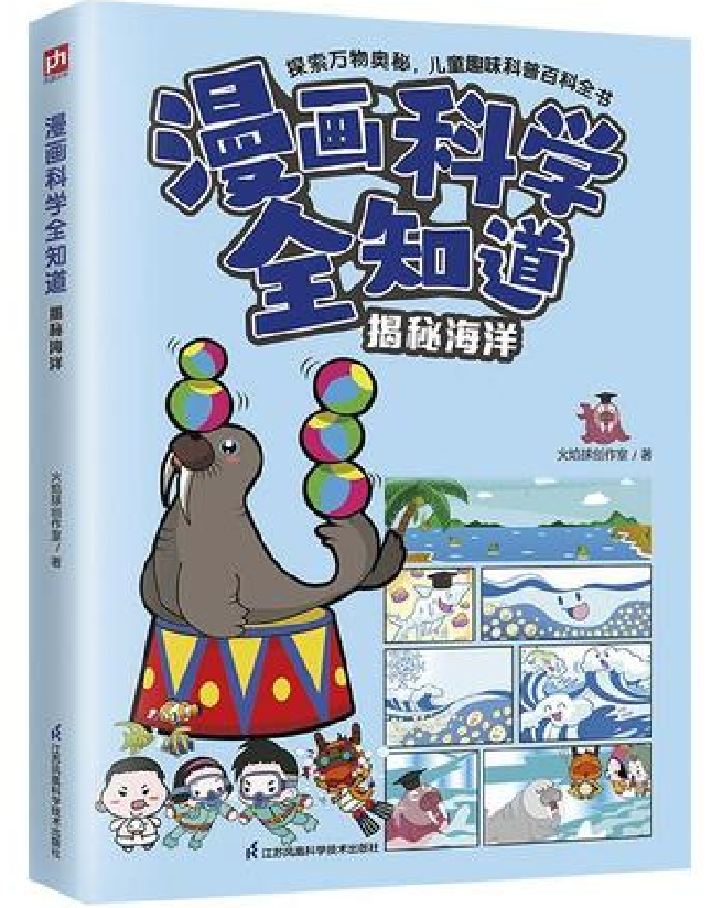 漫画科学全知道