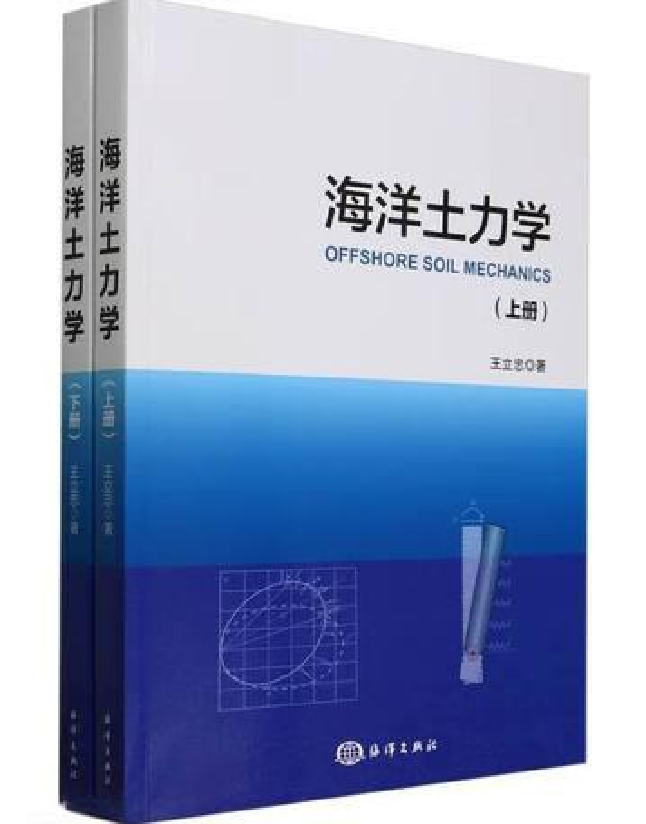 海洋土力学（上、下册）