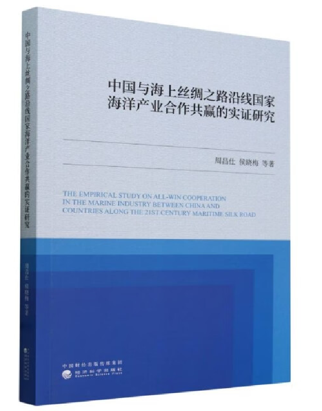 中国与海上丝绸之路沿线国家海洋产业合作共赢的实证研究