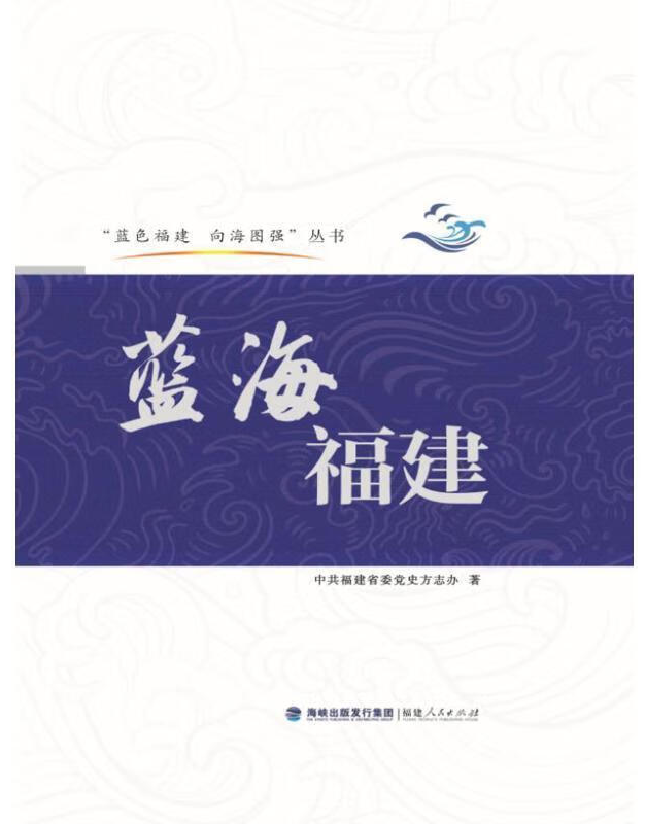 蓝海福建