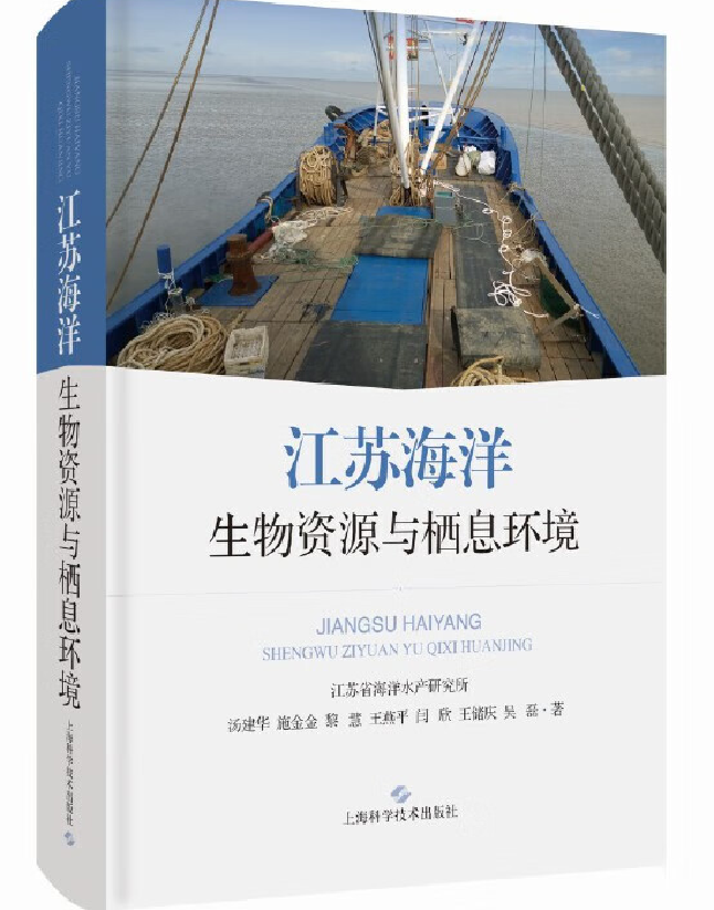 江苏海洋生物资源与栖息环境
