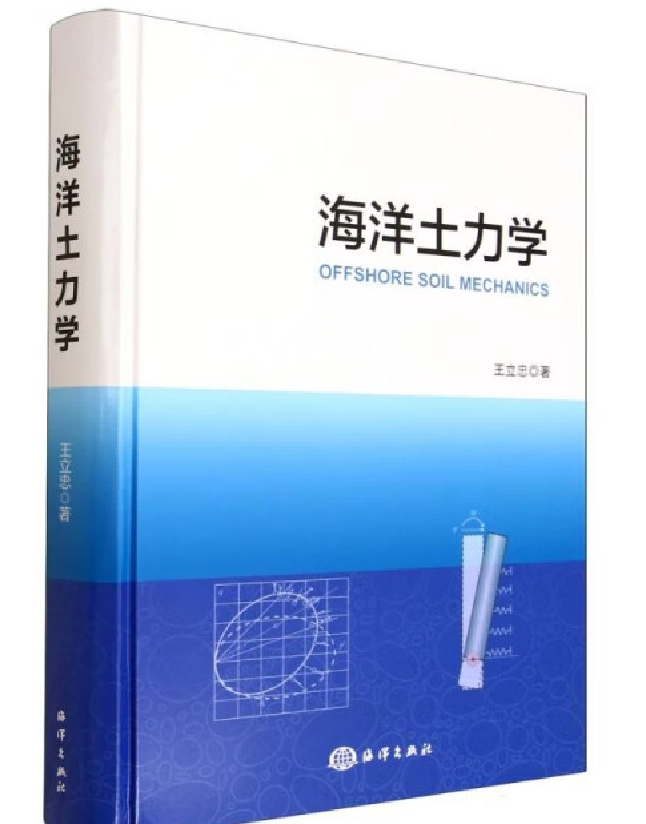 海洋土力学