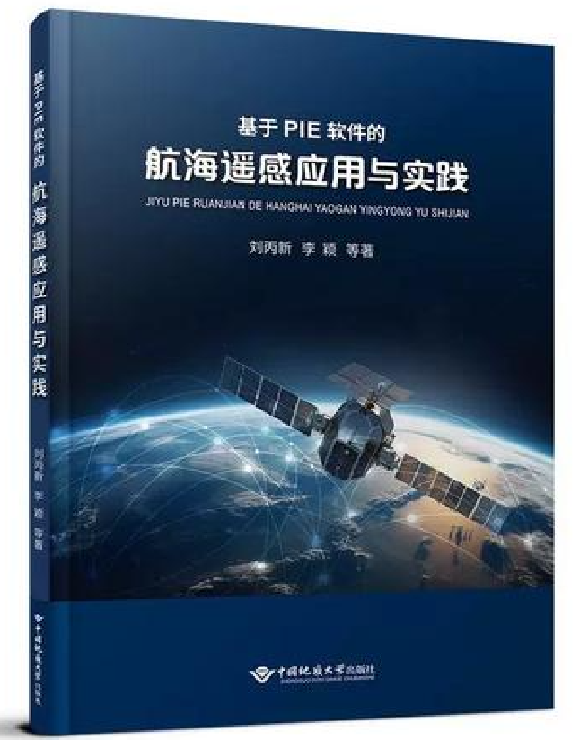 基于PIE软件的航海遥感应用与实践