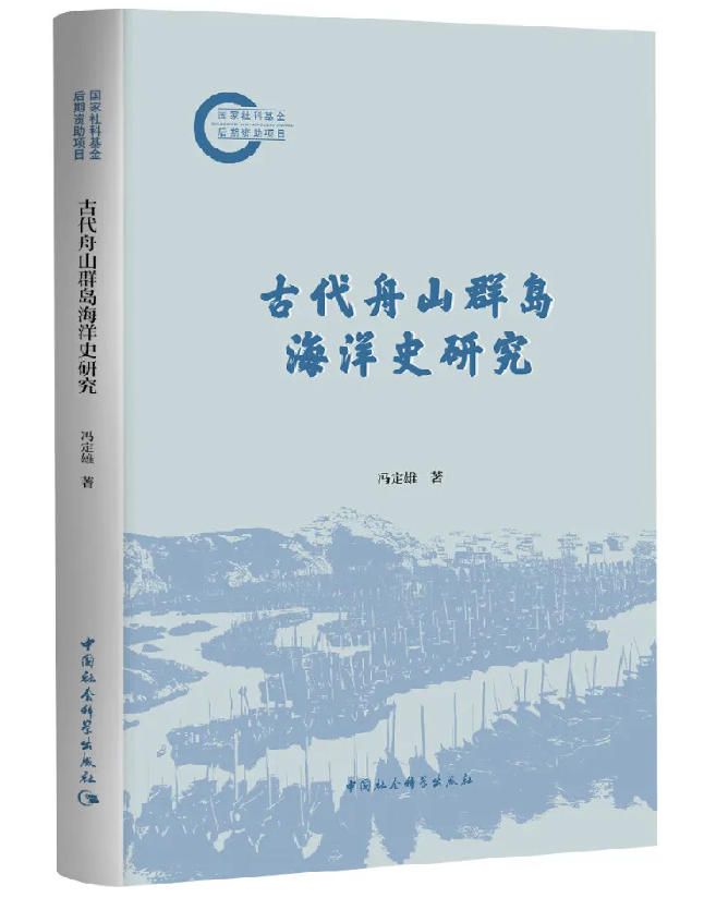古代舟山群岛海洋史研究