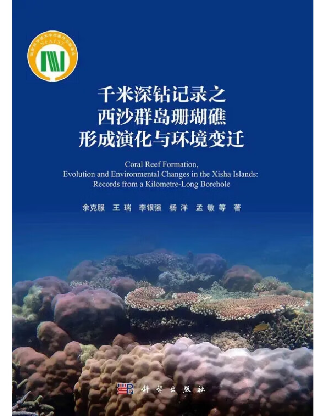 千米深钻记录之西沙群岛珊瑚礁形成演化与环境变迁