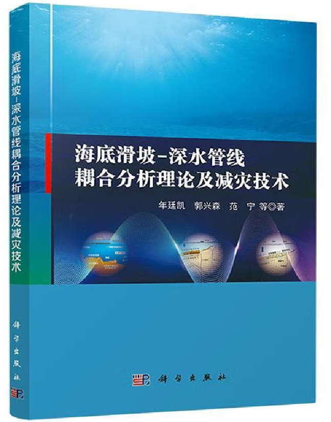 海底滑坡-深水管线耦合分析理论及减灾技术