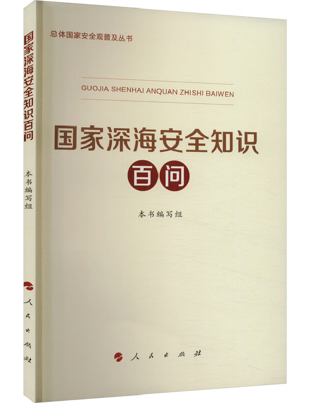 国家深海安全知识百问