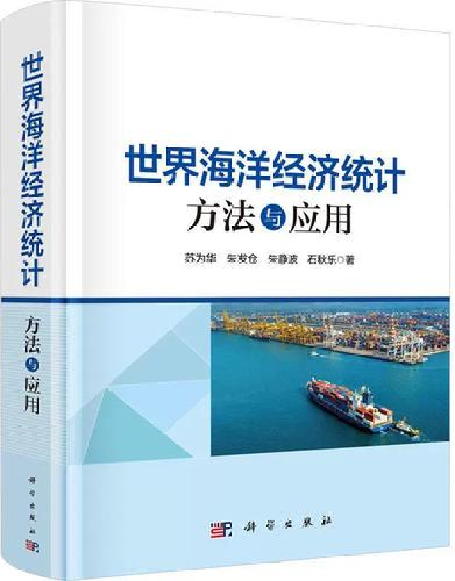 世界海洋经济统计—— 方法与应用