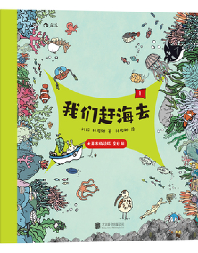 我们赶海去—— 大开本畅读版 : 全8册