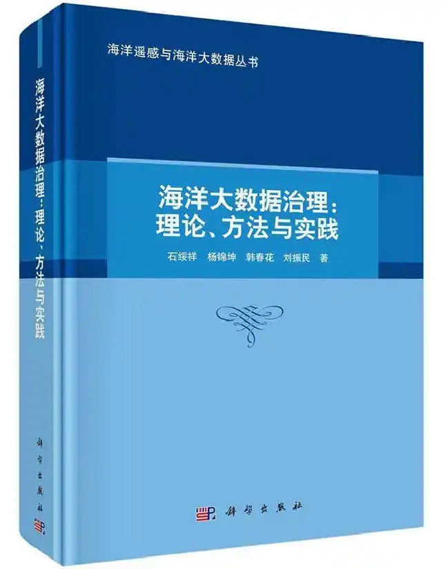 海洋大数据治理——理论、方法与实践