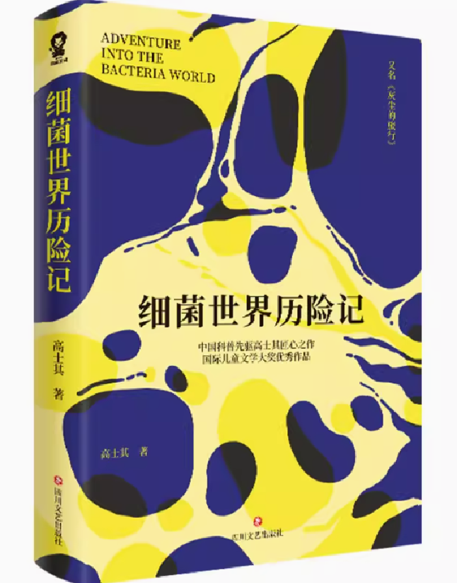 细菌世界历险记