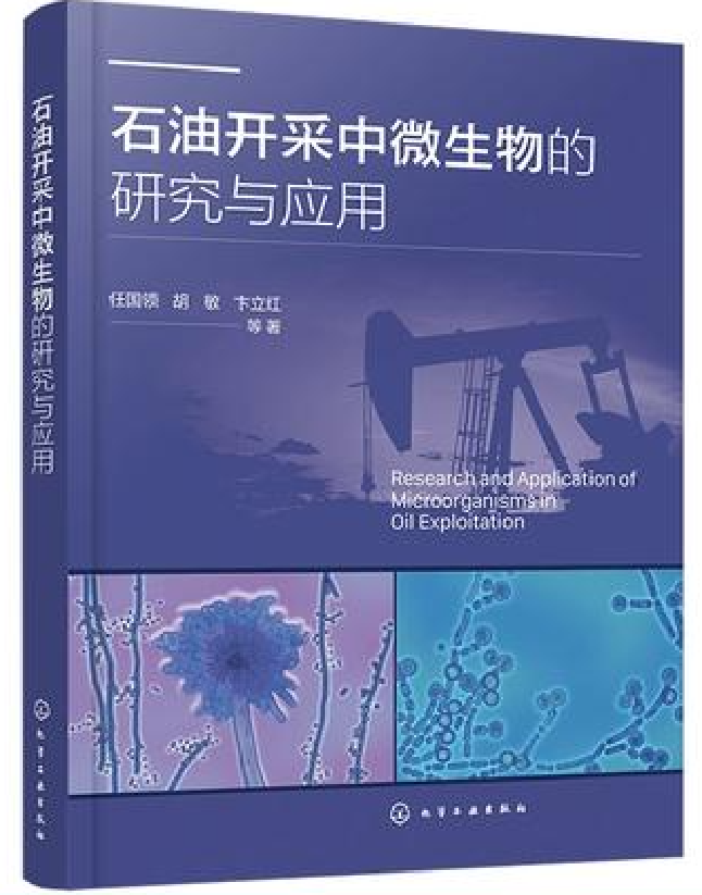 石油开采中微生物的研究与应用