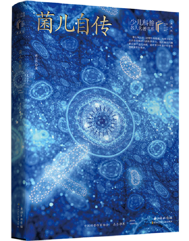 菌儿自传