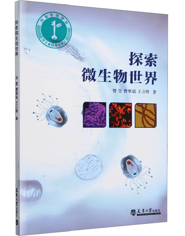 探索微生物世界