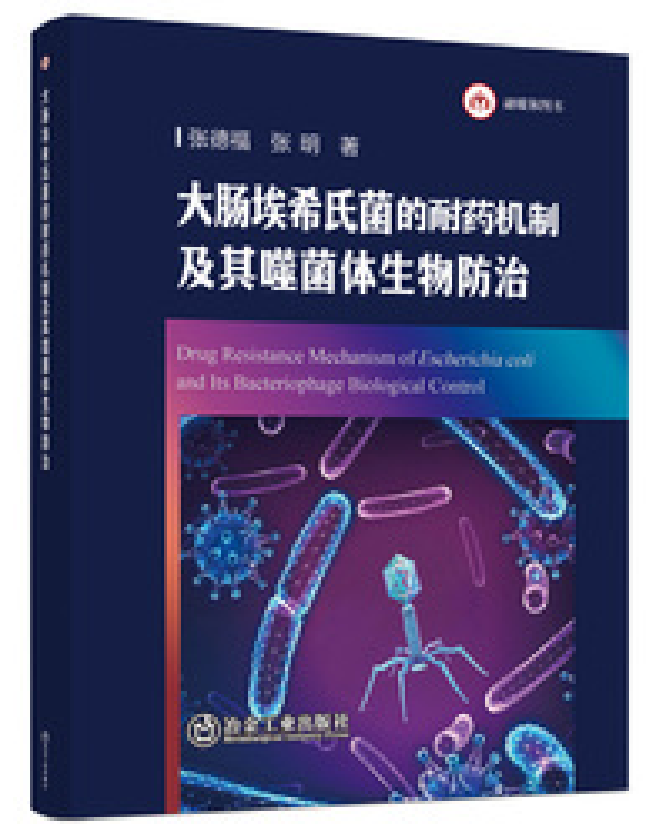 大肠埃希氏菌的耐药机制及其噬菌体生物防治