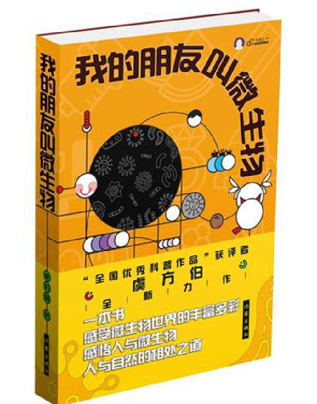 我的朋友叫微生物
