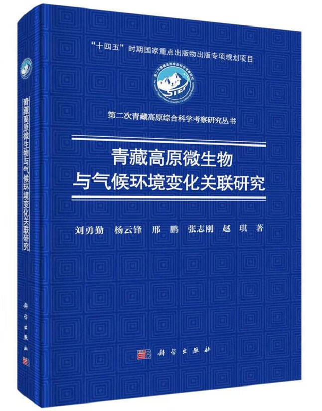 青藏高原微生物与气候环境变化关联研究