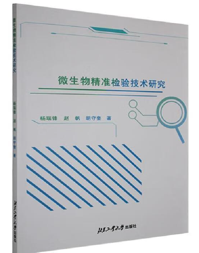 微生物精准检验技术研究