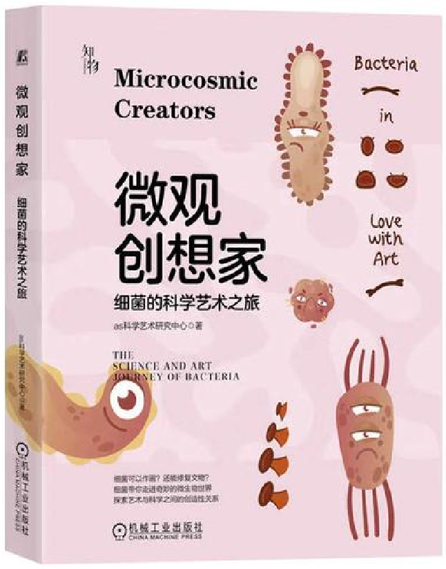 微观创想家——细菌的科学艺术之旅
