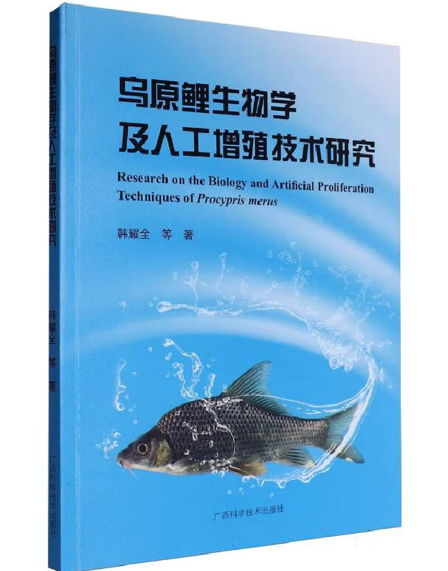 乌原鲤生物学及人工增殖技术研究